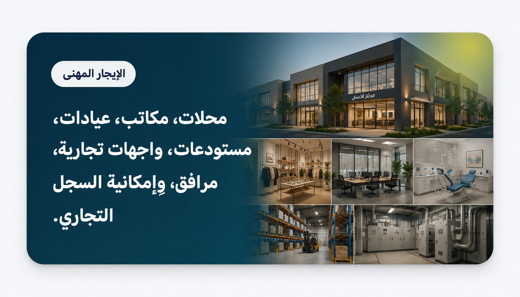 كراء تجاري - Shops, offices, clinics, warehouses, frontage, utilities, and RC permission.