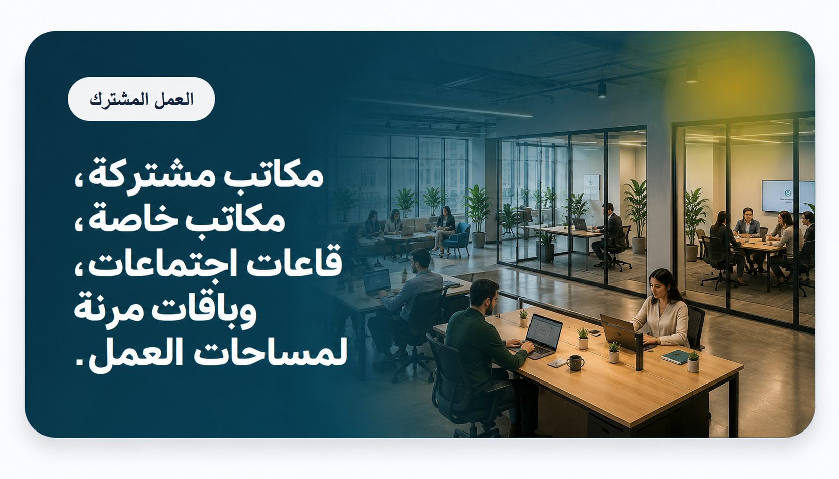 Coworking - Shared offices, private offices, meeting rooms, and flexible workspace packages.