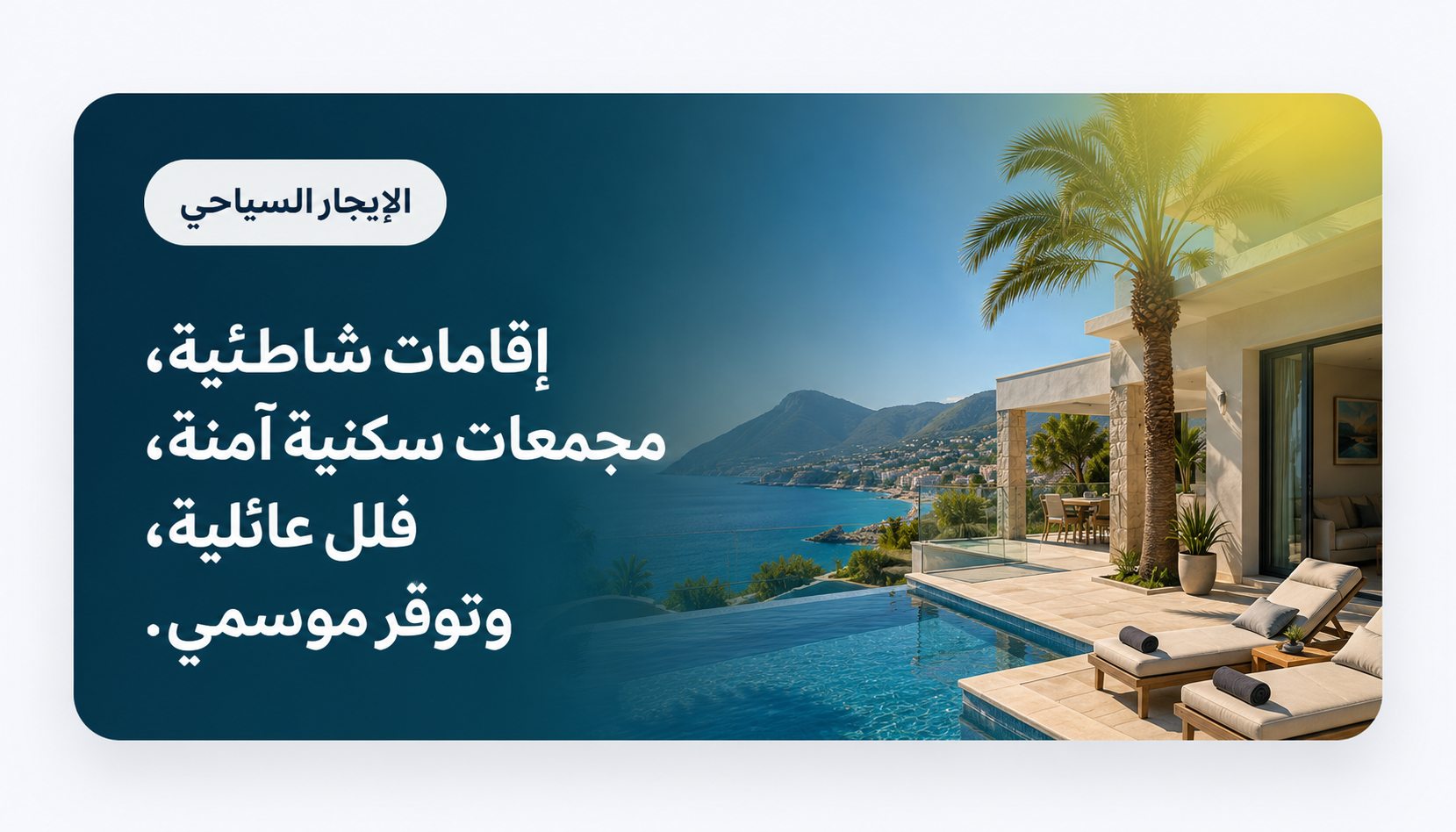 كراء للعطل - Beach stays, secure residences, family villas, and seasonal availability.
