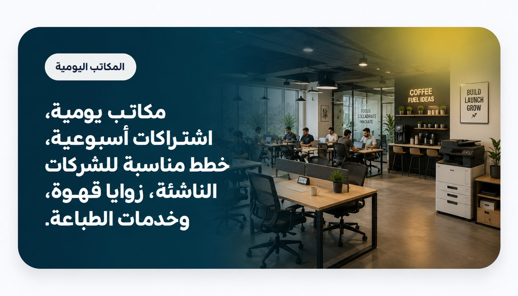 مكتب يومي - Daily desks, weekly passes, startup-friendly plans, coffee corners, and printing.