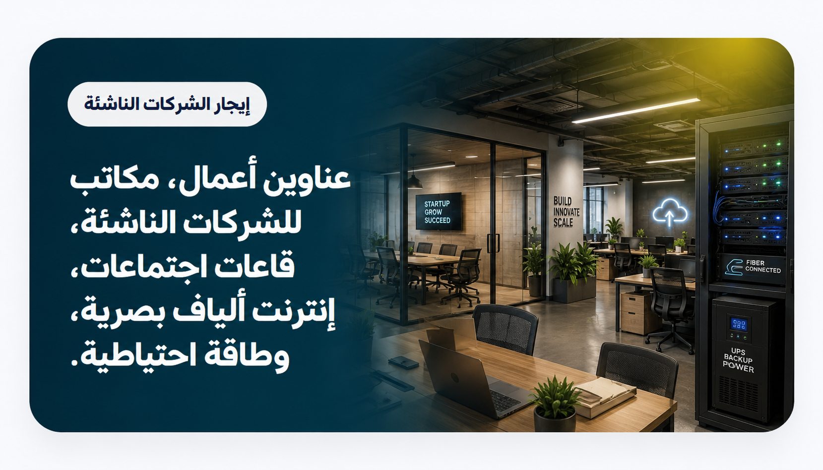 كراء للشركات الناشئة - Business addresses, startup offices, meeting rooms, fibre, and backup power.
